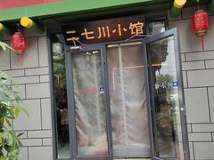 -二七川小馆