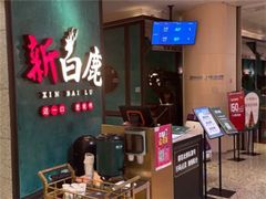 门面-新白鹿餐厅(金鹰新街口店)