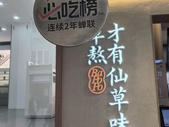 -八婆婆烧仙草(中山路店)