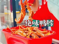 -绝味鸭脖(长宁路店)
