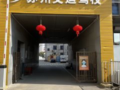 -苏州交运驾校(吴中汽车站分校)