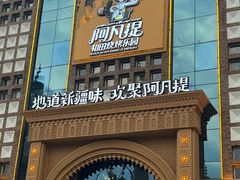 -新疆国际大巴扎