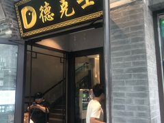 门面-德克士(前门店)