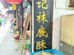 -张记袜底酥(锦溪店)