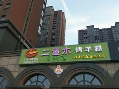 -二道木烤羊腿(桃花潭店)