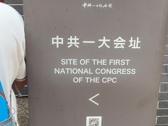 -中共一大纪念馆