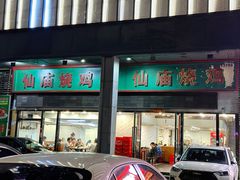 -顺徕德·仙庙烧鸡(桂庙路店)
