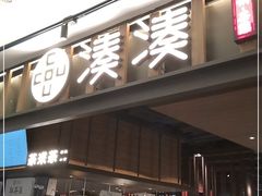 门面-湊湊火锅·茶憩(世博大道店)