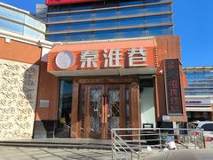 -秦淮巷(翠亨广场店)