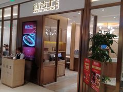 门面-新吉士·上海菜(浦东LCM置汇旭辉店)