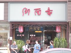 门面-御面斋精品面馆