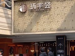 -中海环宇荟