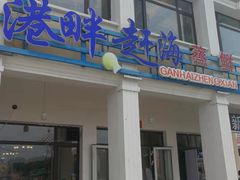门面-港畔赶海蒸汽海鲜烧烤自助(仙螺岛店)