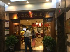 门面-上海老饭店(北京分店)