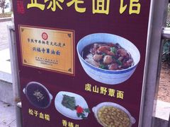 -兴福老面馆(寺路街店)