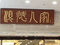 -顺德人家食府(黄金广场店)