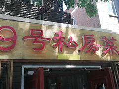 门面-19号私房菜(云南路店)