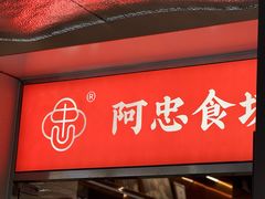 -阿忠食坊大排档·20年老店(万象城店)