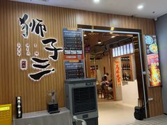 -狮子三•脆鳗鱼烤肉(信和廣場4樓店)