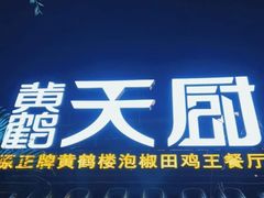 -黄鹤天厨·泡椒田鸡创始者(莲花店)