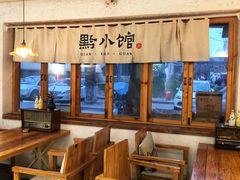 大堂-猫爷的腔调·黔小馆(交大医学住宅区店)
