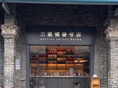 -三联韬奋书店(宽窄巷子店)