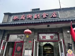 -赵府街副食店
