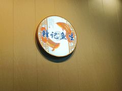 -官塘锋记鱼生·生腌·砂锅粥(牌坊街店)