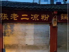 门面-洞子口张老二凉粉(文殊院店)