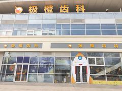-极橙儿童齿科矫正中心(奥城店)