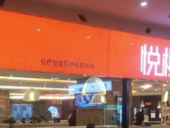 -悦橙烤肉海鲜自助(中央大街店)