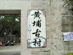 -黄埔古港
