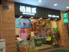 门面-佰搭果·广式茶餐厅(西华路店)