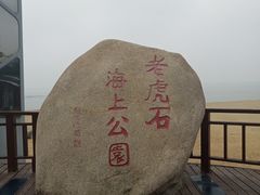 -老虎石海上公园
