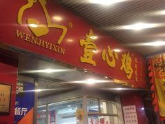 门面-文记壹心鸡(宝华路店)