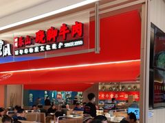 -川堂风·跷脚牛肉·乐山爆炒(宝山日月光店)