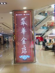 点击看大图 -萃华金店(罗斯福广场店)