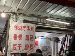 门面-正宗棉湖甜汤春卷店