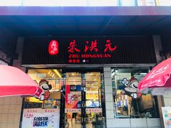 门面-朱洪元苏式面馆(绿宝广场店)