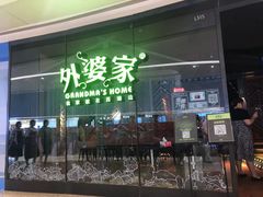 门面-外婆家(青岛万象城店)