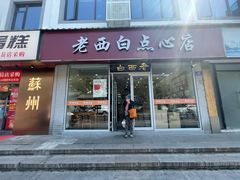 -老西白点心店