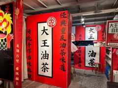 -大王油茶(二厂文创公园店)
