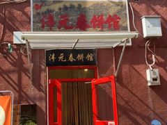-沣元春饼馆(幸福巷店)