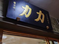 -力力豆花庄(广渠门店)