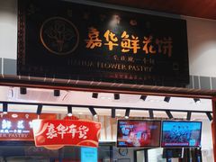 -嘉华鲜花饼(束河店)