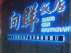 -粤·向群饭店(二沙岛店)