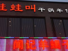 -蛙蛙叫干锅年代(簋街总店)