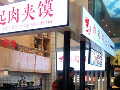 -白起肉夹馍