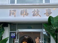 -阿鹏故事野生菌火锅(古城店)