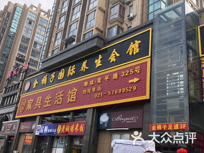 金桶子养生会馆(茸平路店)图片 第7张